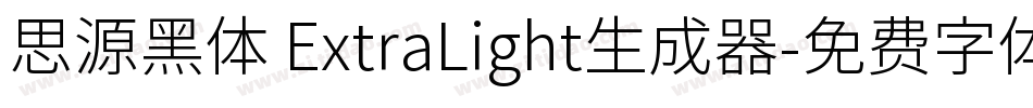 思源黑体 ExtraLight生成器字体转换